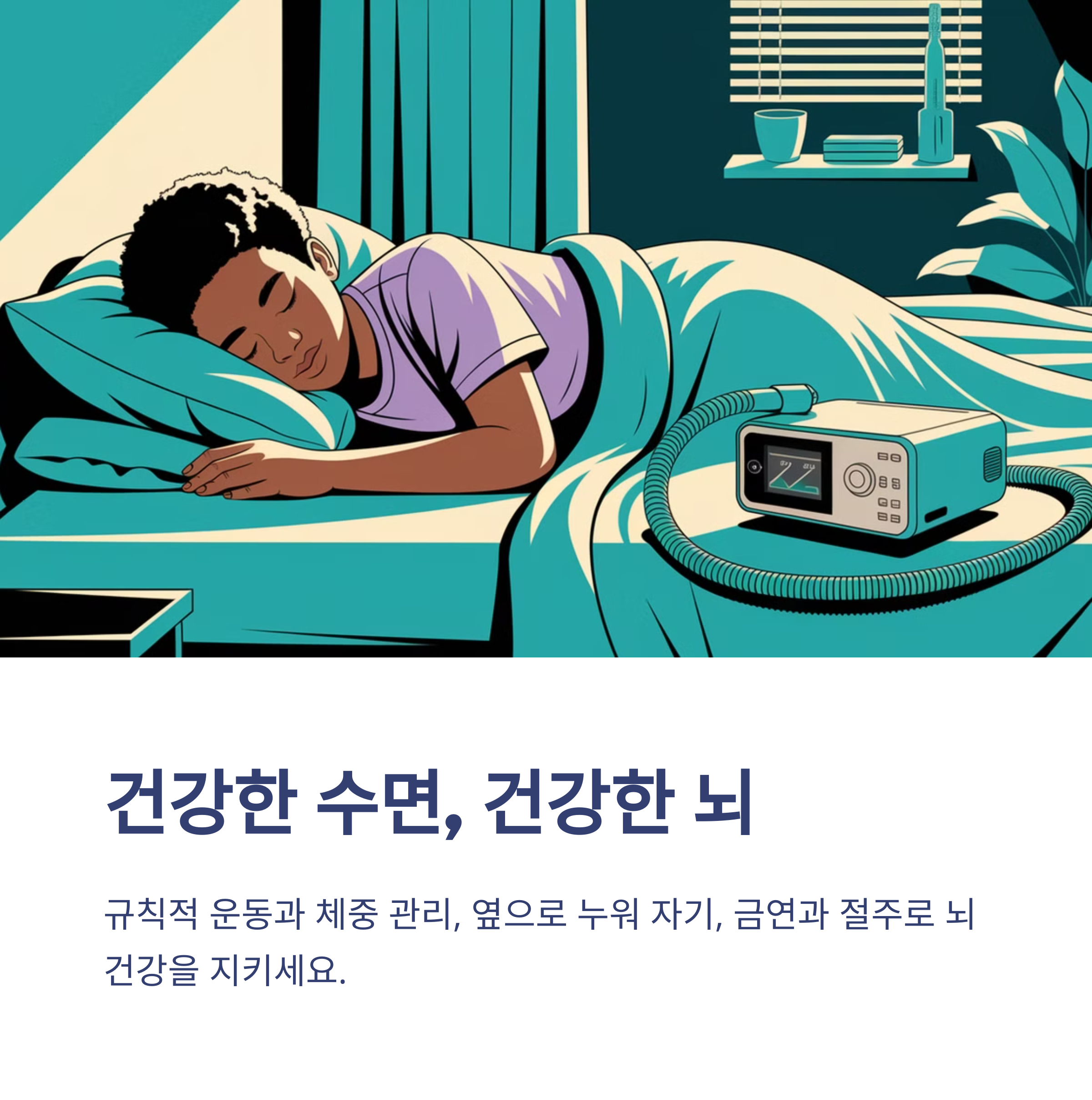 수면무호흡증이 위험한 이유 – 뇌 건강을 망친다!