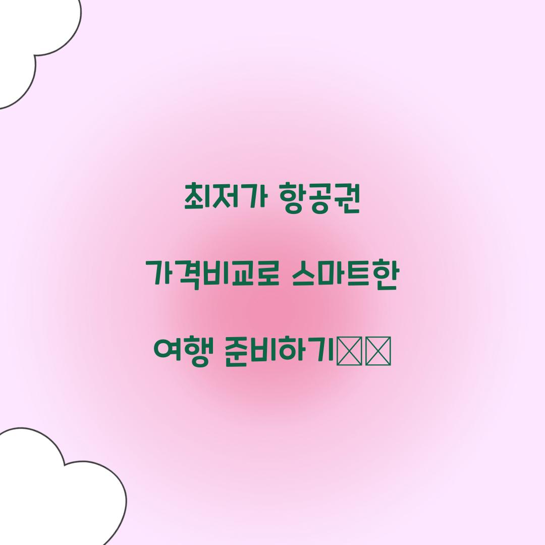 최저가 항공권 가격비교