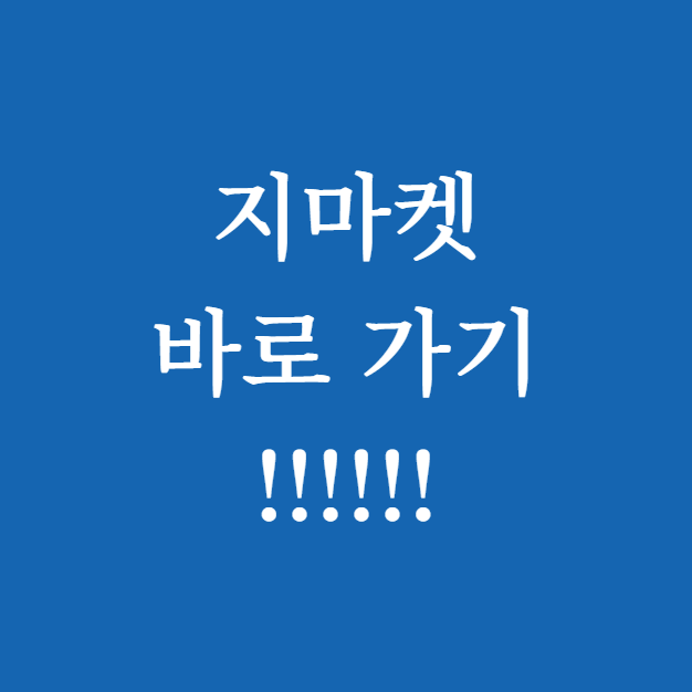 지마켓 바로가기