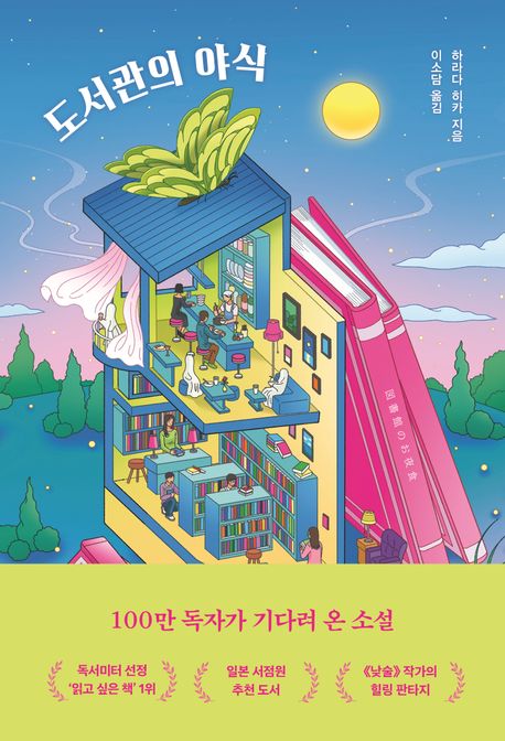 하라다 히카 작가의 도서관의 야식 소설 책