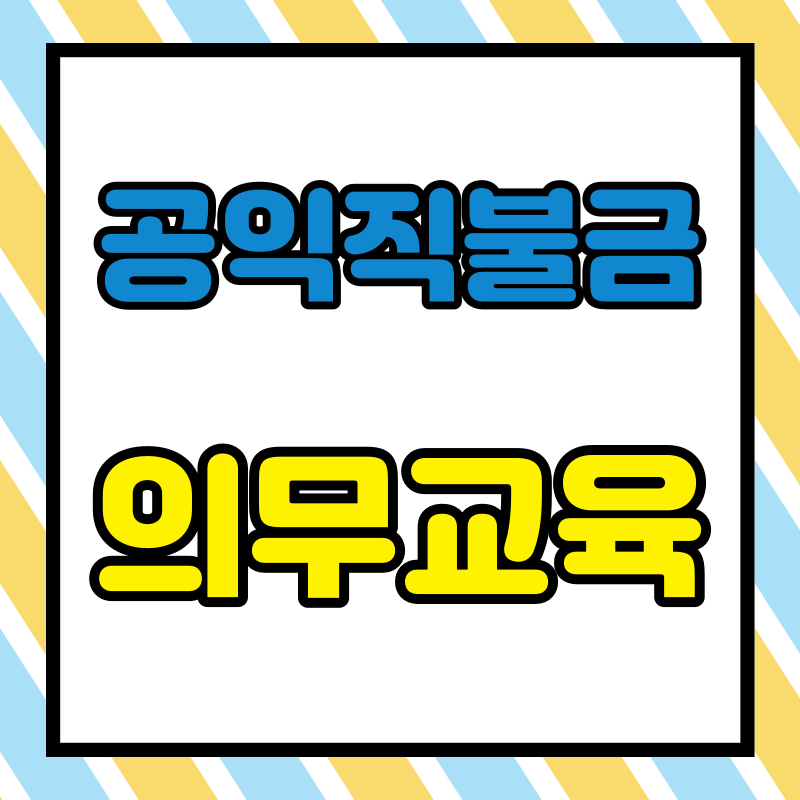 2024년 공익직불금 의무 교육 신청방법