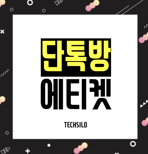단톡방 에티켓