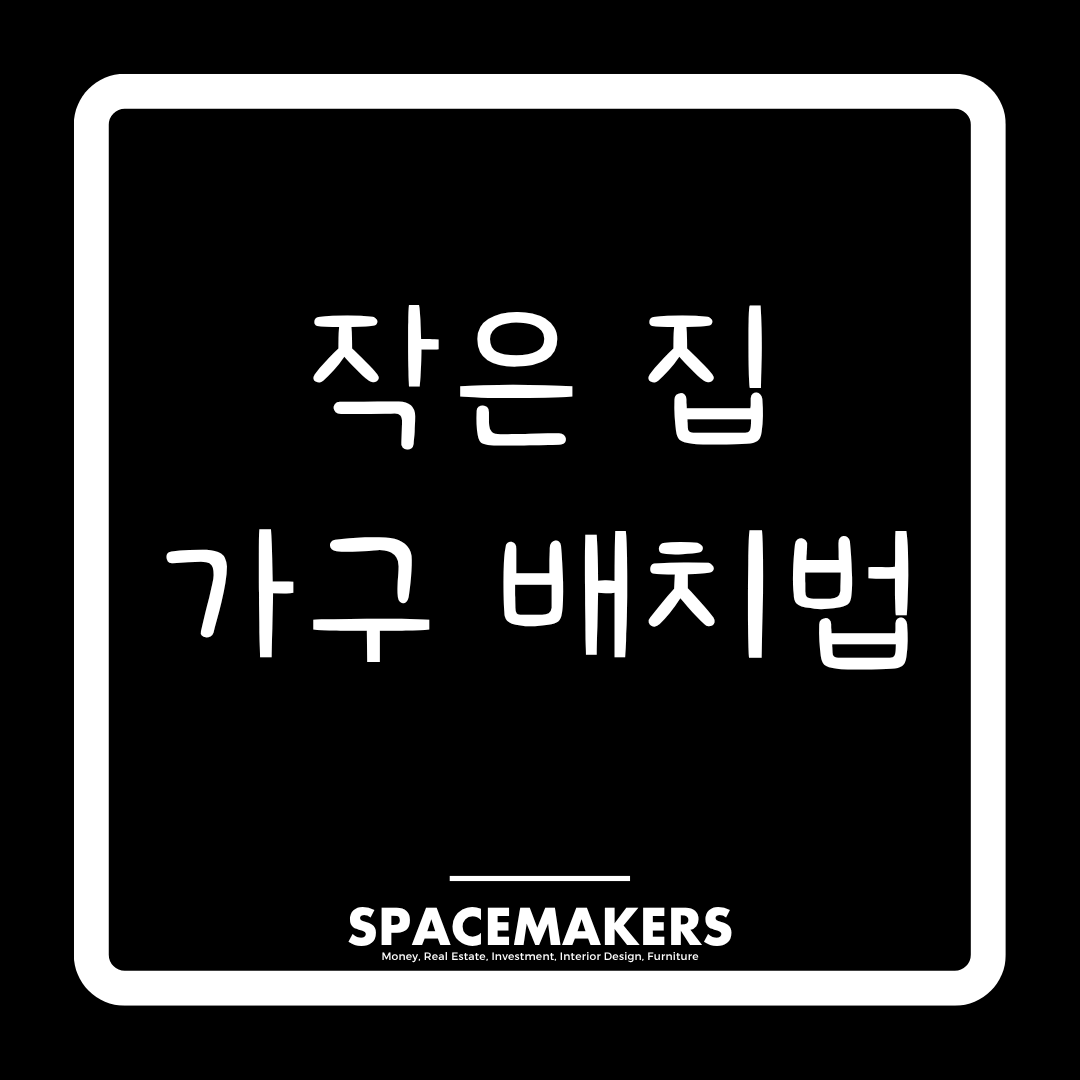작은 집 가구 배치법