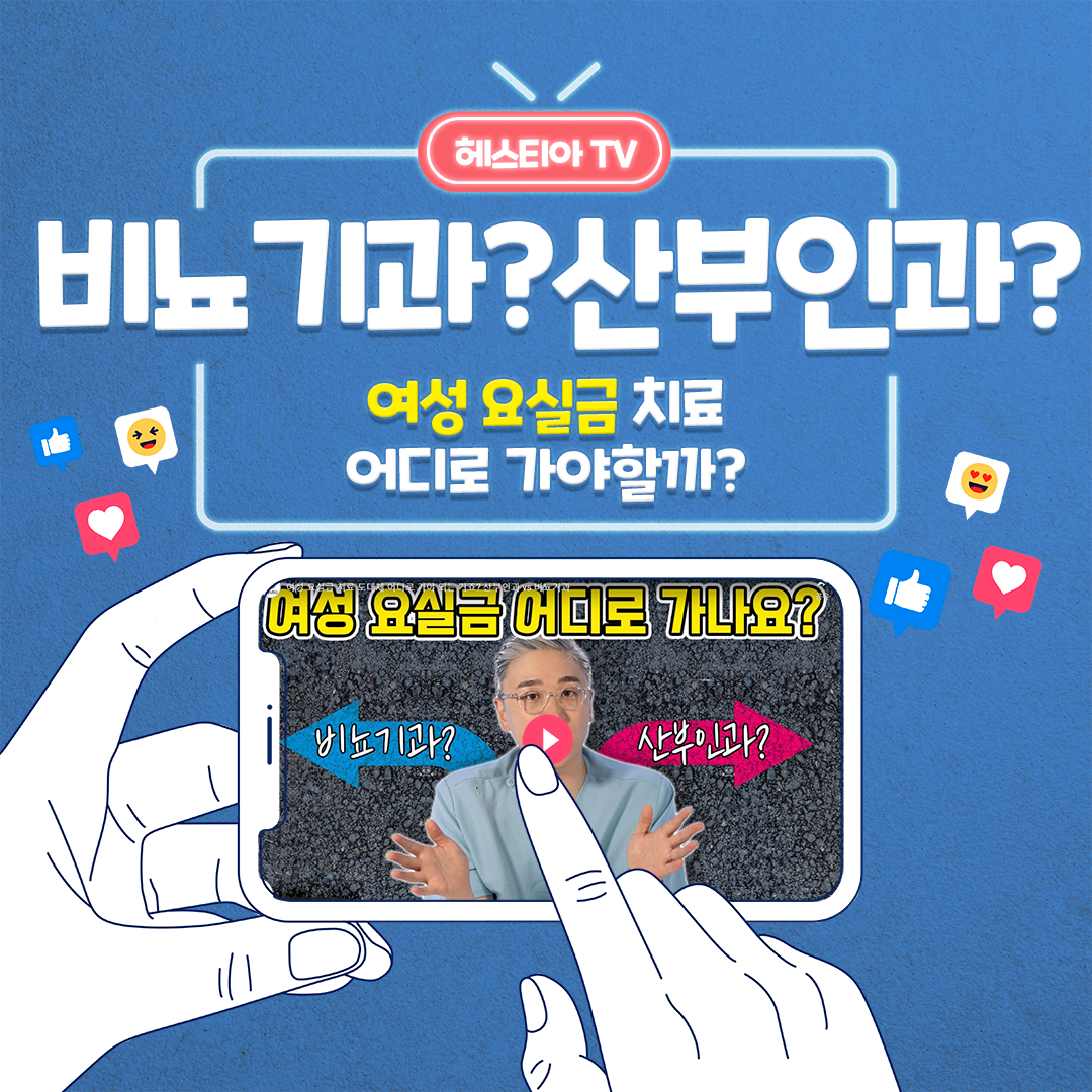 여성 요실금 치료 병원 산부인과 vs 비뇨기과 어디로 가야할까요?