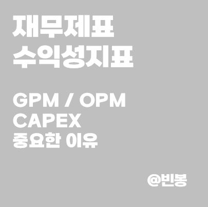 재무제표-수익성지표-GPM-OPM-CAPEX-썸네일