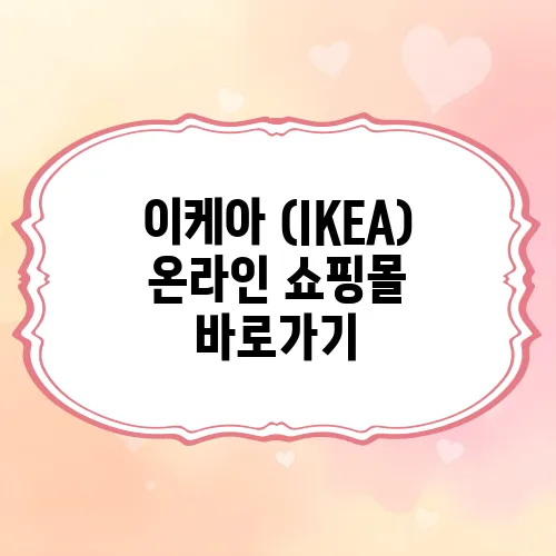 이케아 (IKEA) 온라인 쇼핑몰 바로가기