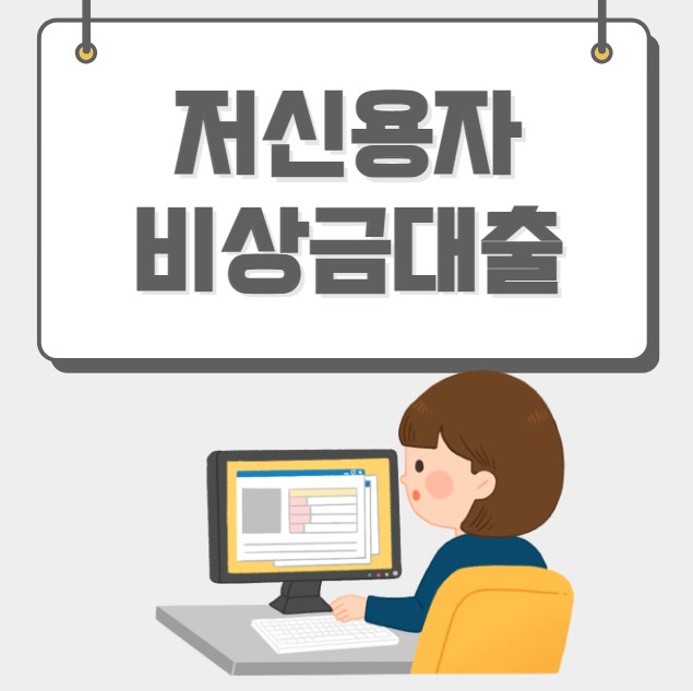 저신용자 비상금대출