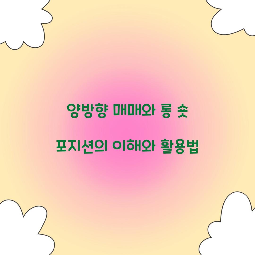양방향 매매, 롱 숏 포지션