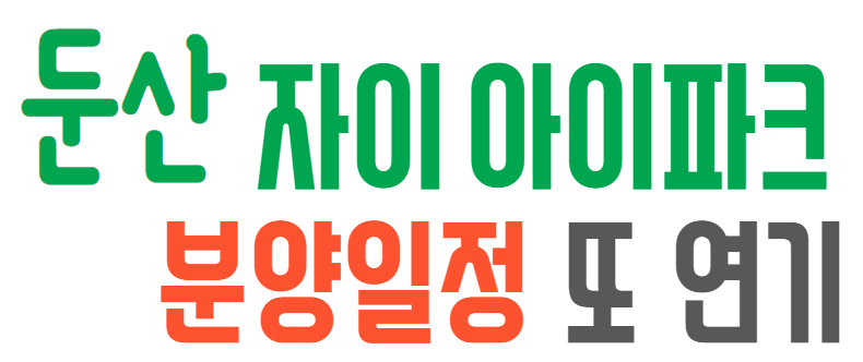 둔산 자이 아이파크 숭어리샘