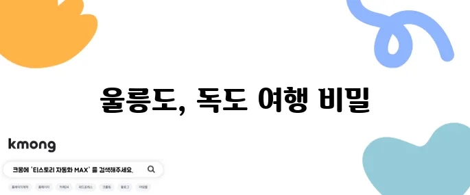 울릉도 배편 시간표와 추천 관광지, 울릉도에서 독도를 만나다!