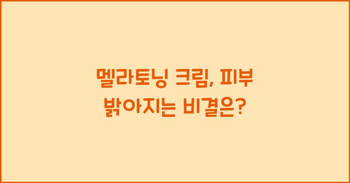 멜라토닝 크림