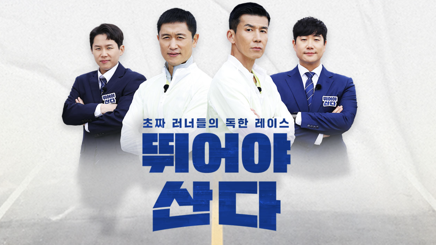 뛰어야 산다 2025 출연진, 방송시간, 다시보기 플랫폼 및 전국 마라톤 일정 총정리