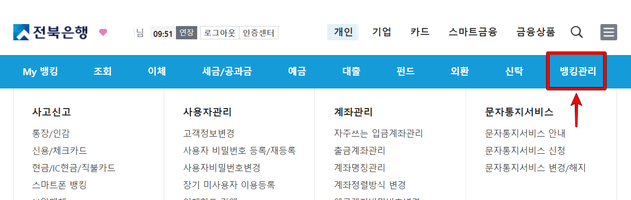 개인뱅킹 상단 메뉴 중 뱅킹관리 선택