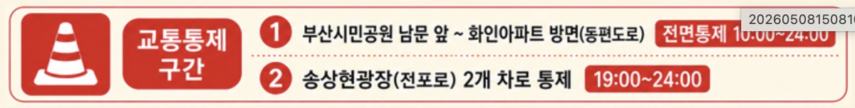 부산 연등행렬 교통통제
