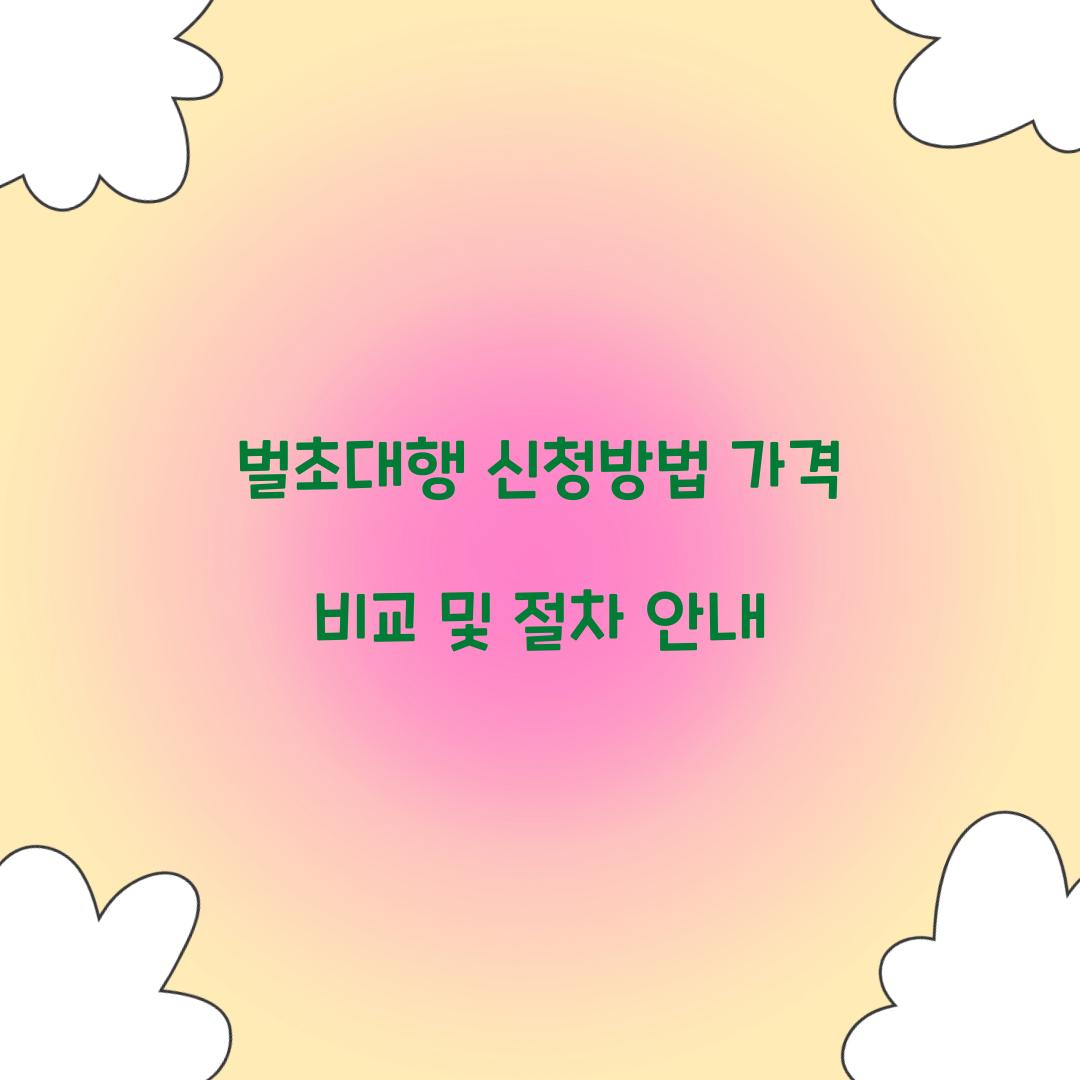 벌초대행 신청방법