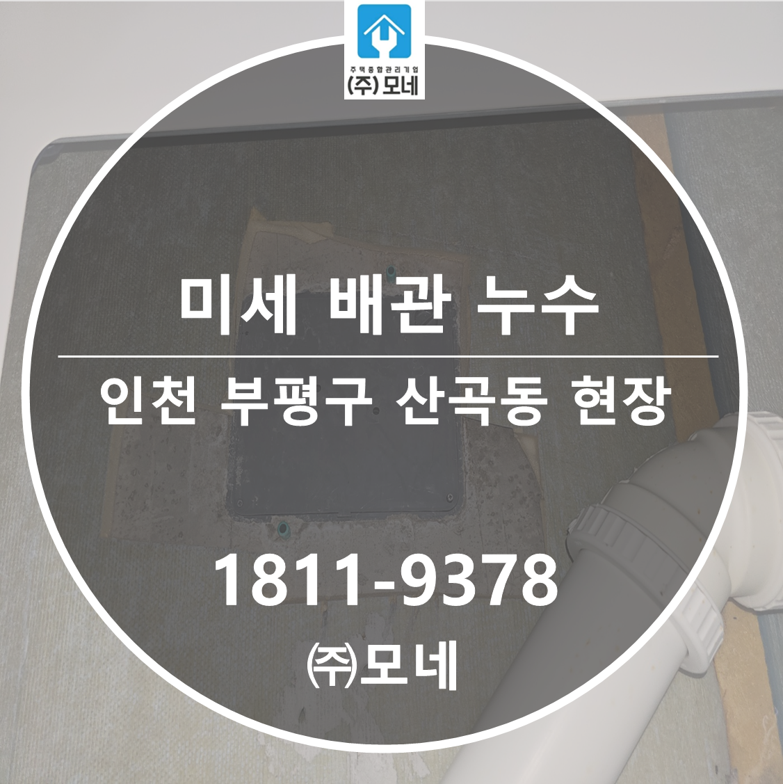 부평 누수탐지 인천 업체 산곡동 아래층천장물샘 원인 3가지 배관 미세누수공사
