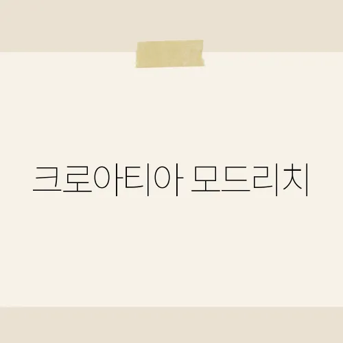 크로아티아 모드리치, 노장왕 복귀?