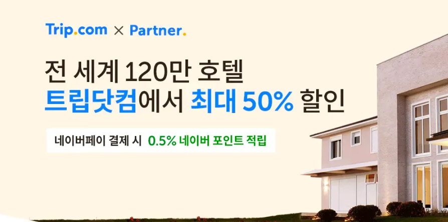 트립닷컴 블랙프라이데이 세일, 핫한 호텔 2만 원부터 반짝 특가