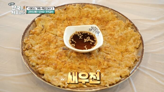 어서와한국은처음이지-새우전