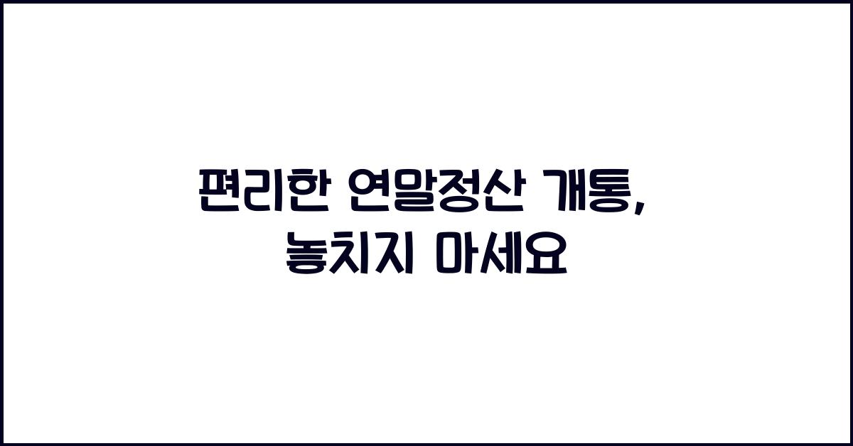 편리한 연말정산 개통