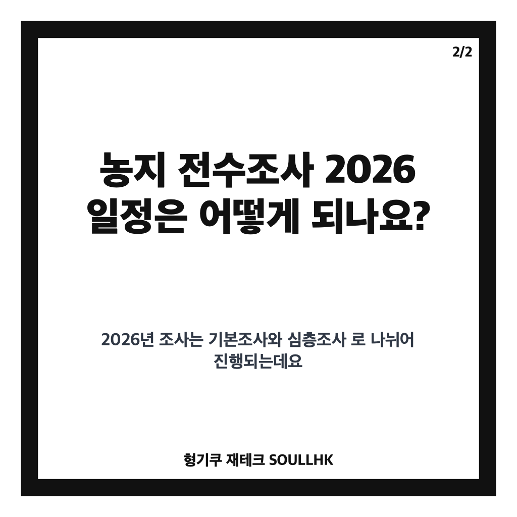 농지 전수조사 2026 일정과 기본&middot;심층조사 핵심 점검사항 카드뉴스 3