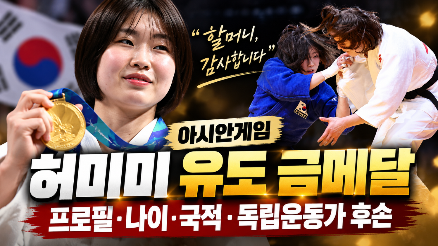 허미미 유도 금메달|프로필·나이·독립운동가 허석 선생 후손
