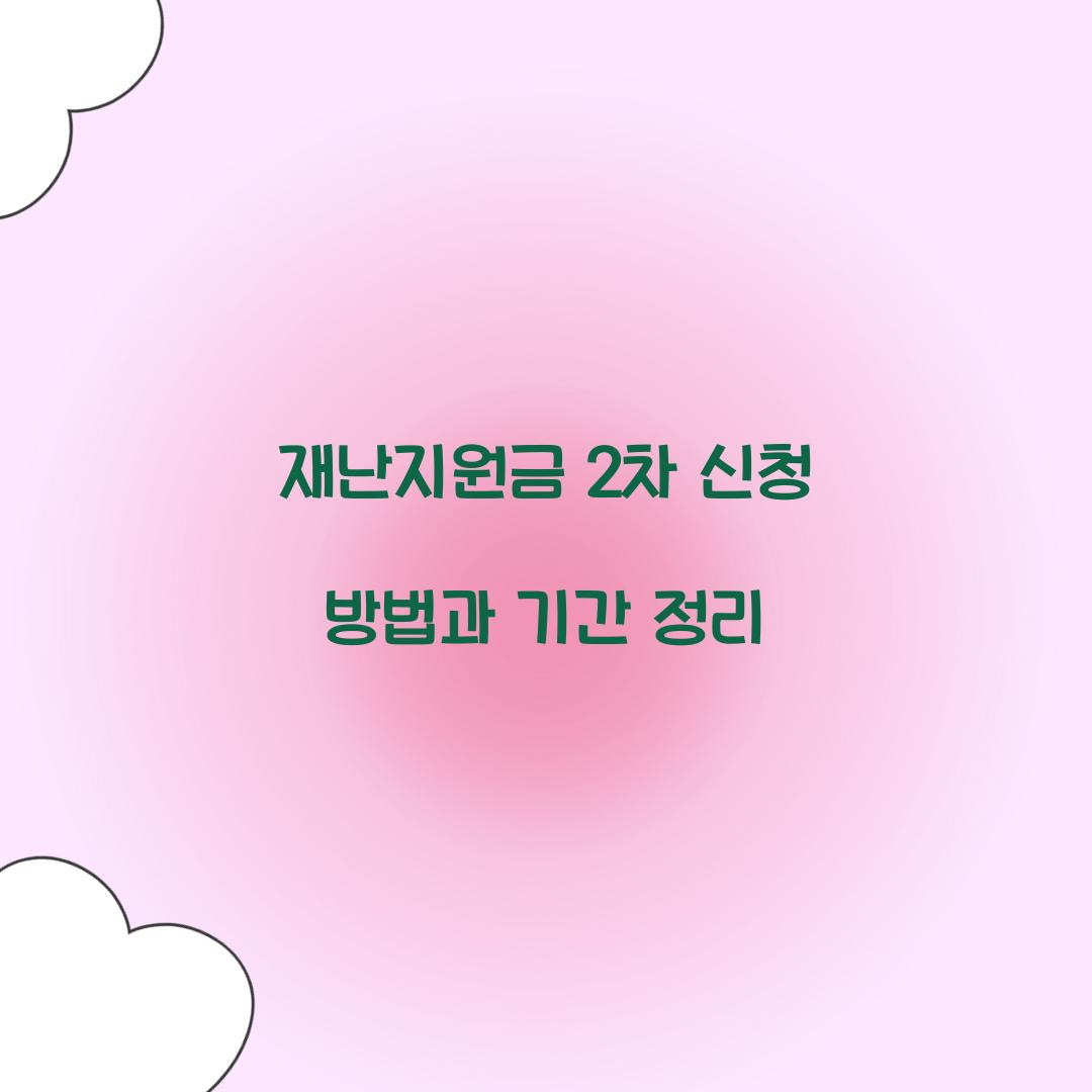 재난지원금 2차