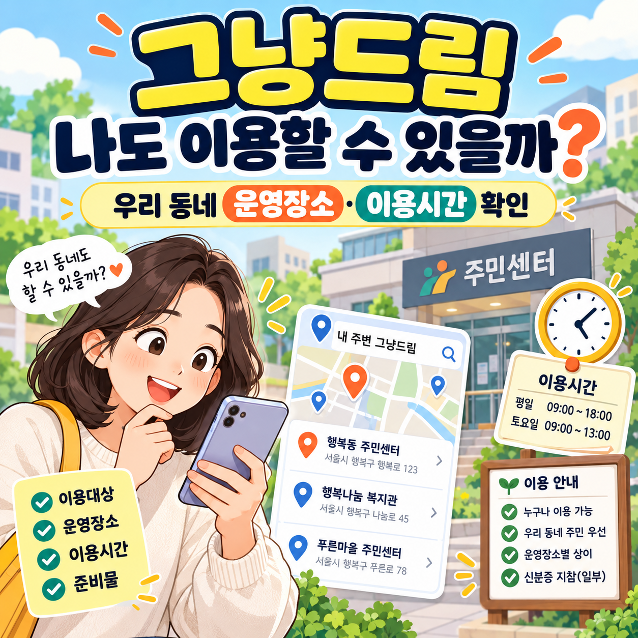 서울 그냥드림 나도 이용할 수 있을까? 우리 동네 운영장소&middot;이용시간 확인