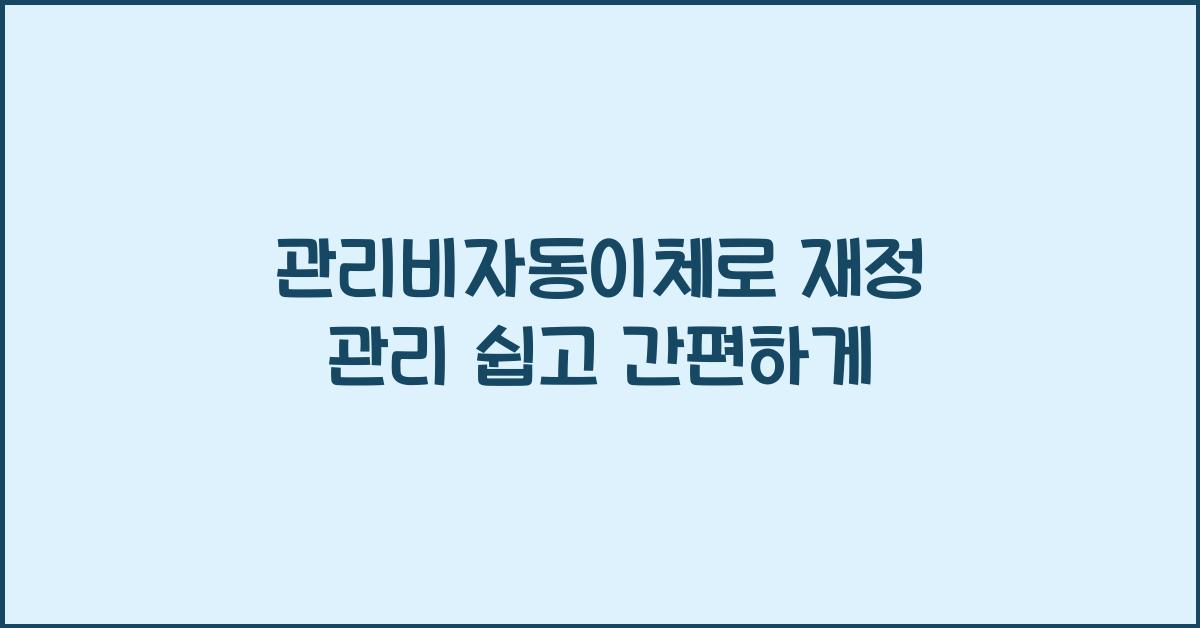 관리비자동이체