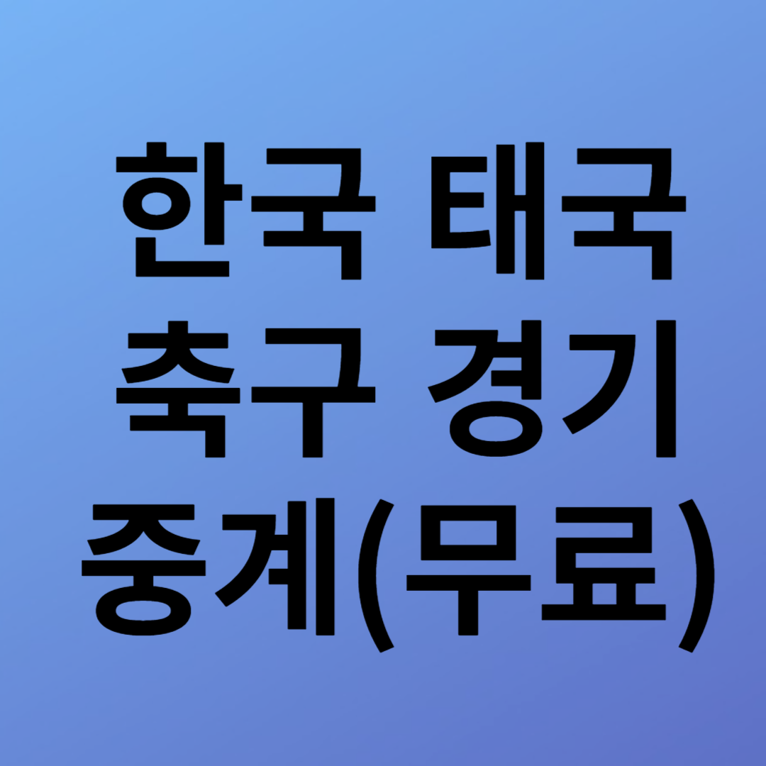한국 태국 축구 중계 경기일정 무료중계 대진표 조편성 대표팀명단