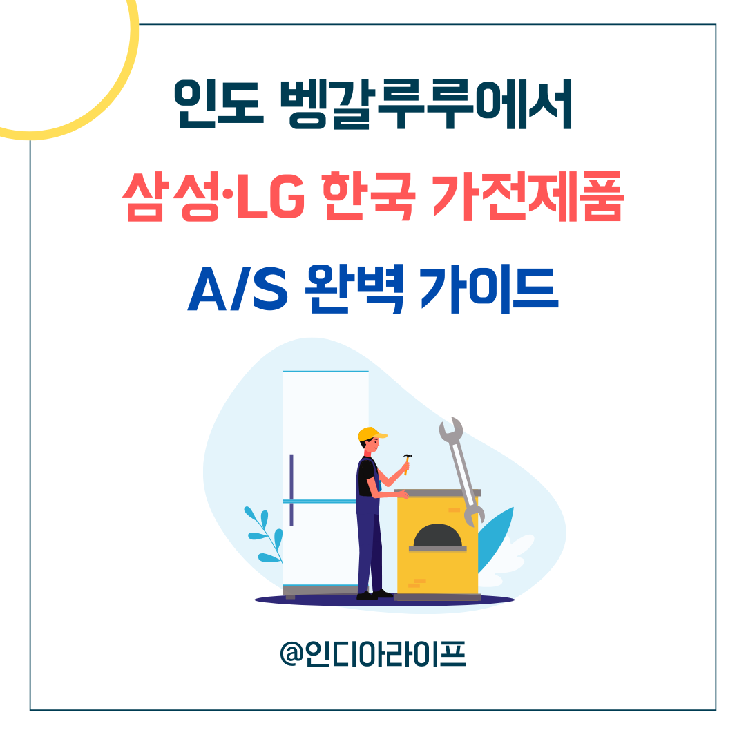 인도 벵갈루루 생활 꿀팁: 삼성·LG 한국 가전제품 A/S 완벽 가이드