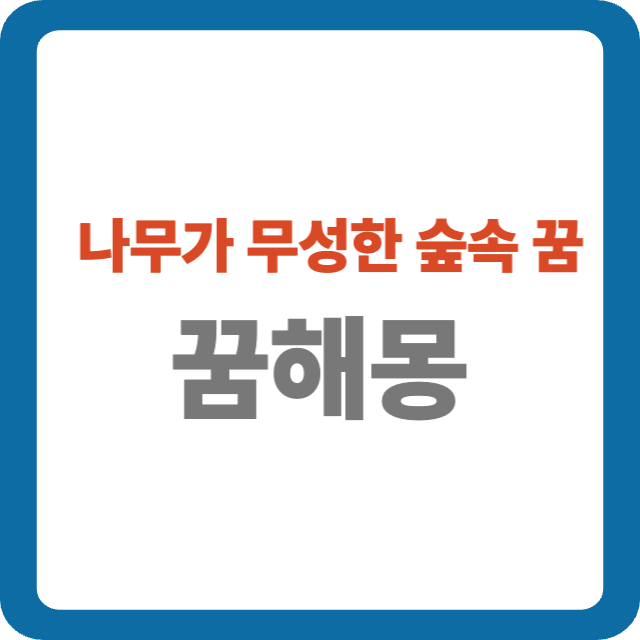 나무가 무성한 숲속 꿈 해몽