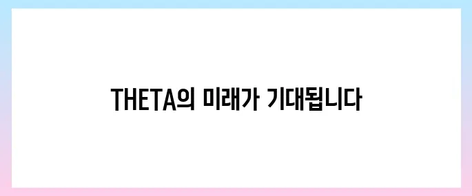 쎄타네트워크(THETA)코인 호재, 소개 및 전망