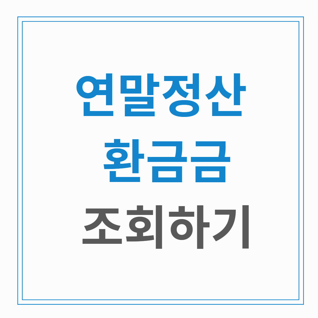 연말정산 환금급 조회하기 - 쉽게 따라하는 가이드