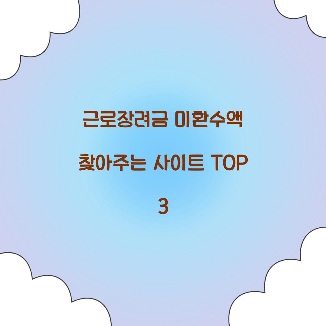 근로장려금 미환수액 찾아주는 사이트 TOP 3