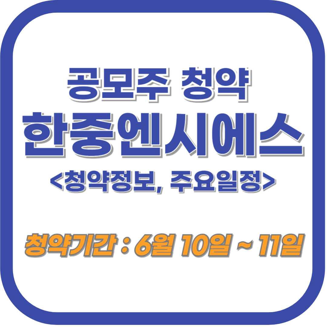 한중엔시에스 공모주 청약 수요예측 주요 정보