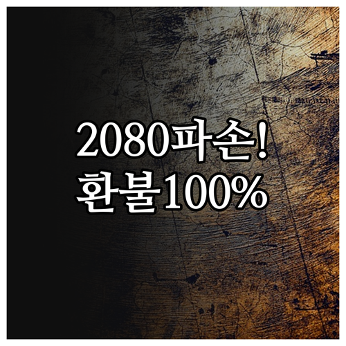 2080 치약 오배송 파손 시 환불 ..