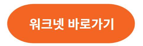실업급여 온라인 신청 방법(2024년)