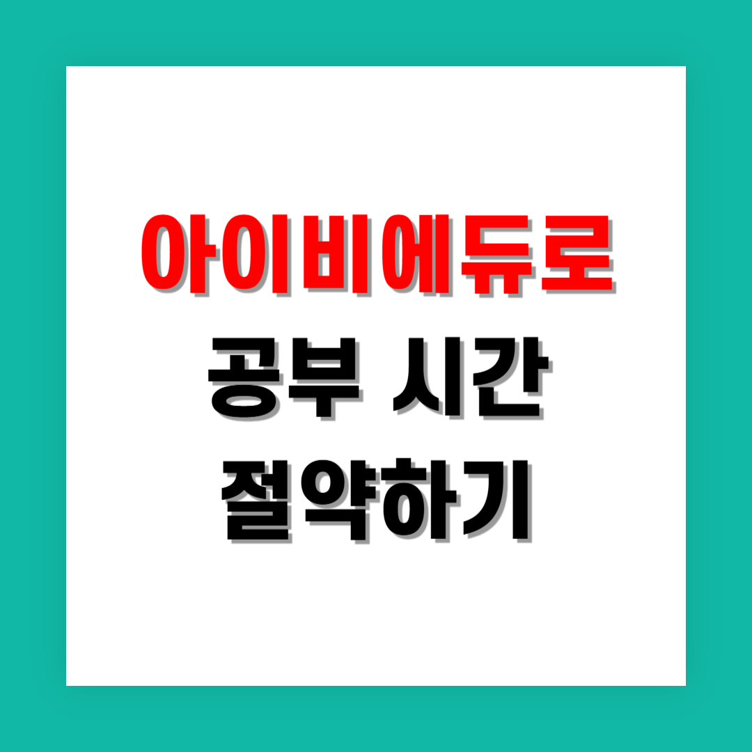 아이비에듀로 공부 시간 절약하는 방법 정리