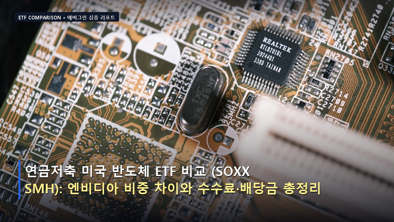 연금저축 미국 반도체 ETF 비교 (SOXX vs SMH): 엔비디아 비중 차이와 수수료&middot;배당금 총정리
