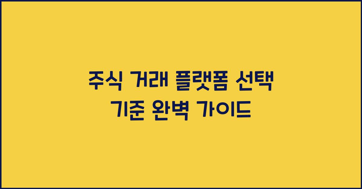 주식 거래 플랫폼, 선택 기준