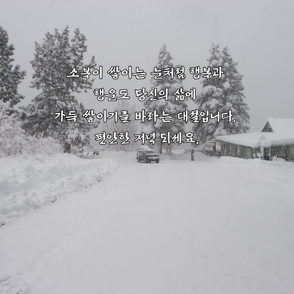 대설 인사말 이미지 12월 인사말 문구 모음