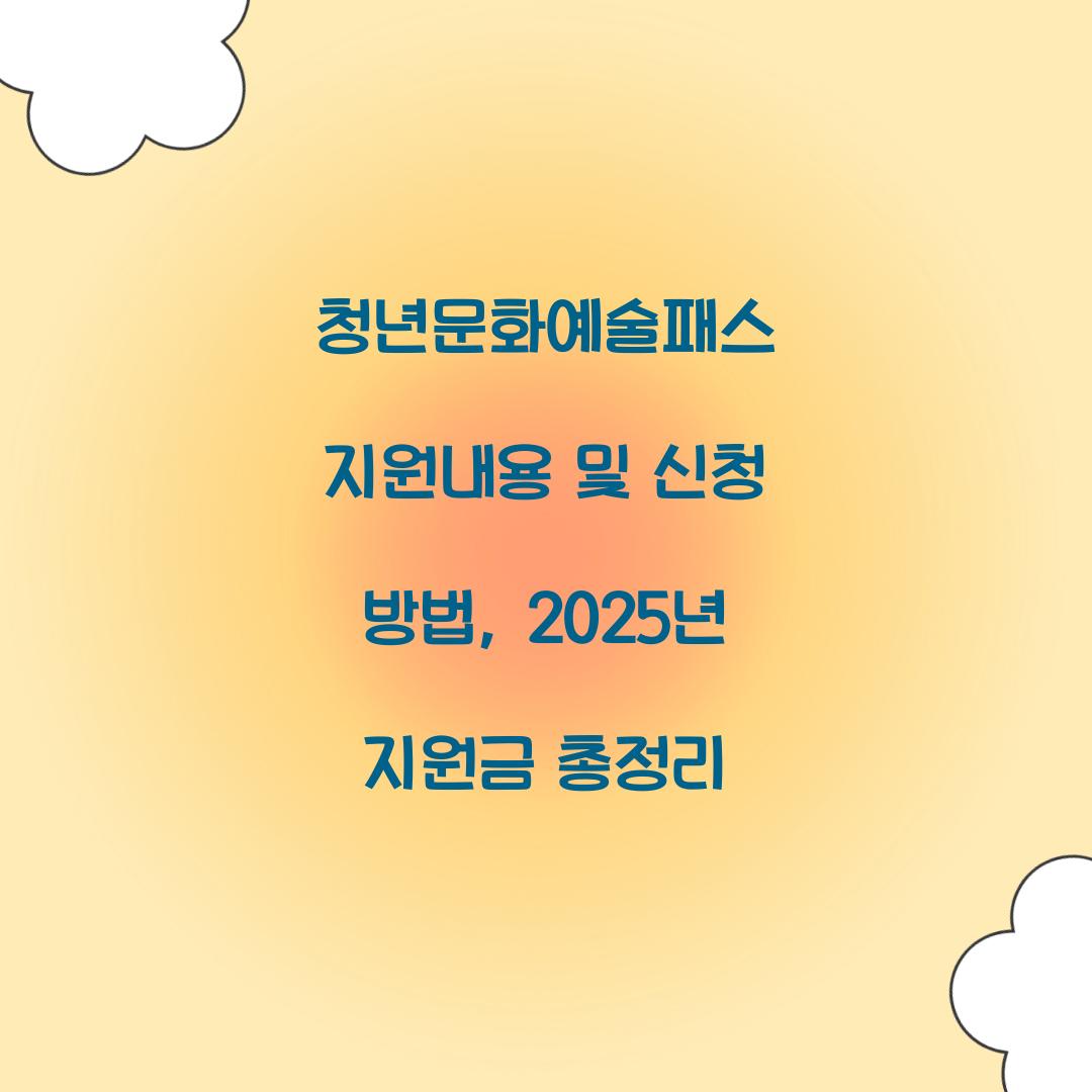 청년문화예술패스 지원내용