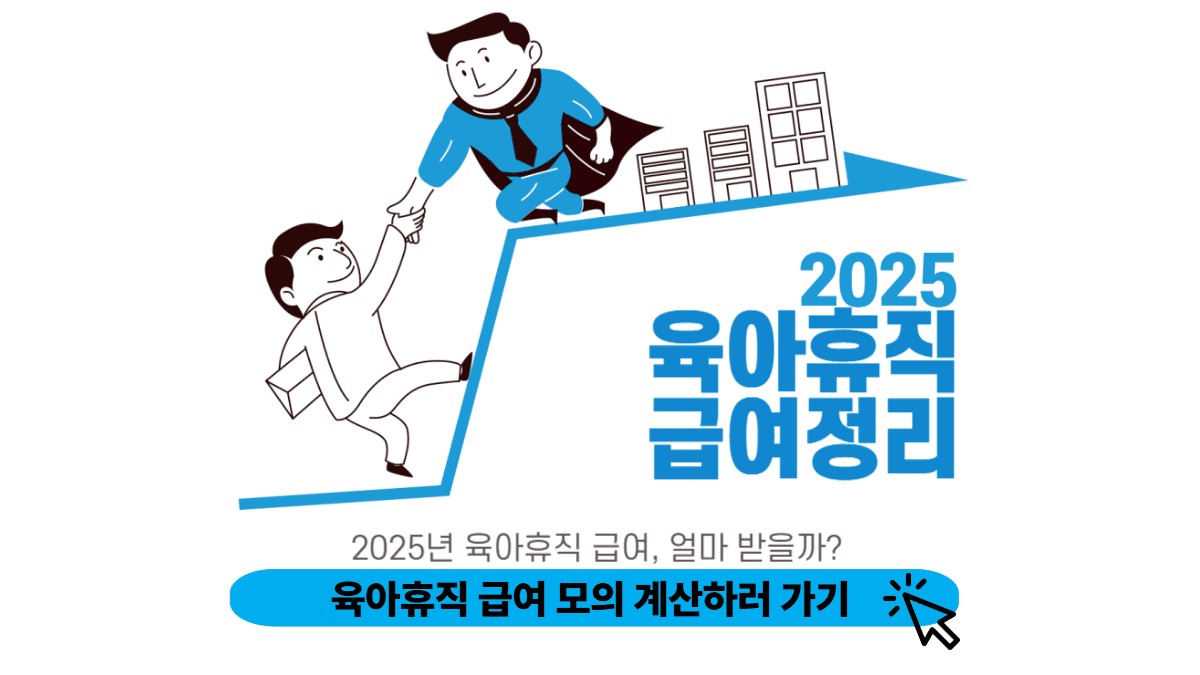 육아휴직 급여 계산기