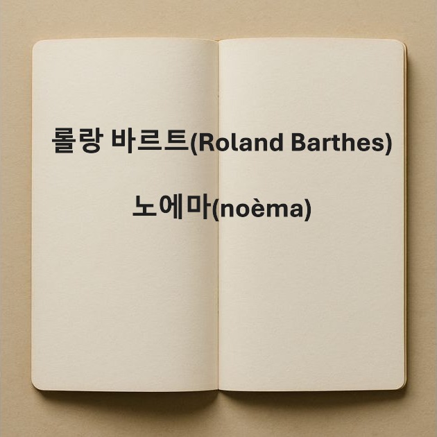 롤랑 바르트-Roland Barthes-노에마-noèma-밝은방