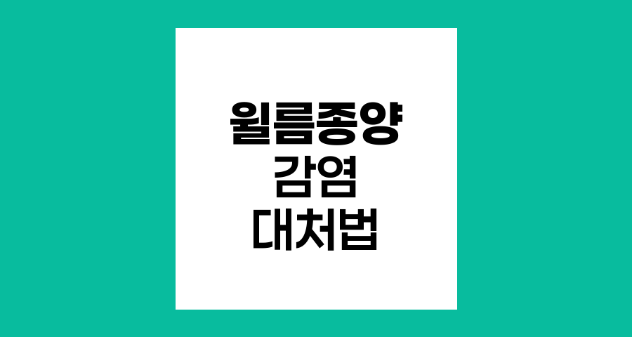 윌름종양 환아 감염 징후와 대처법