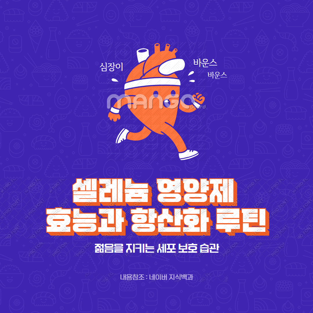 셀레늄 영양제 효능과 항산화 루틴