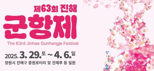 63회 진해 군항제