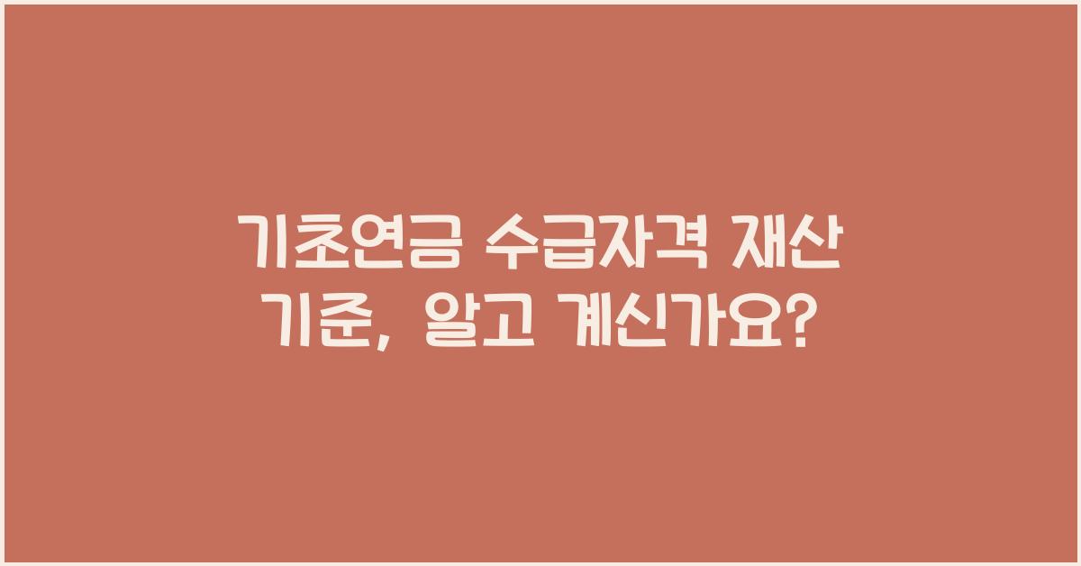 기초연금 수급자격 재산 기준