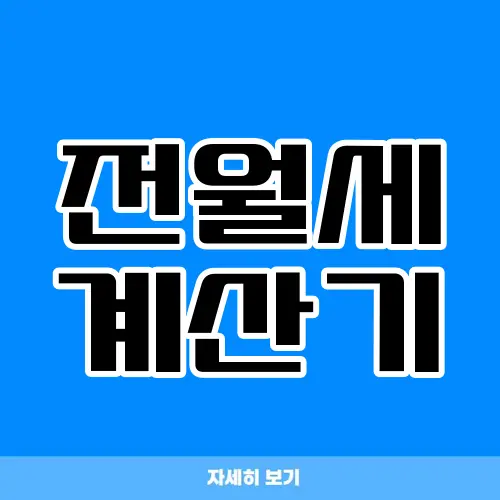 전월세 계산기